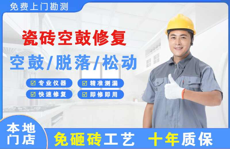 商南瓷砖空鼓修复