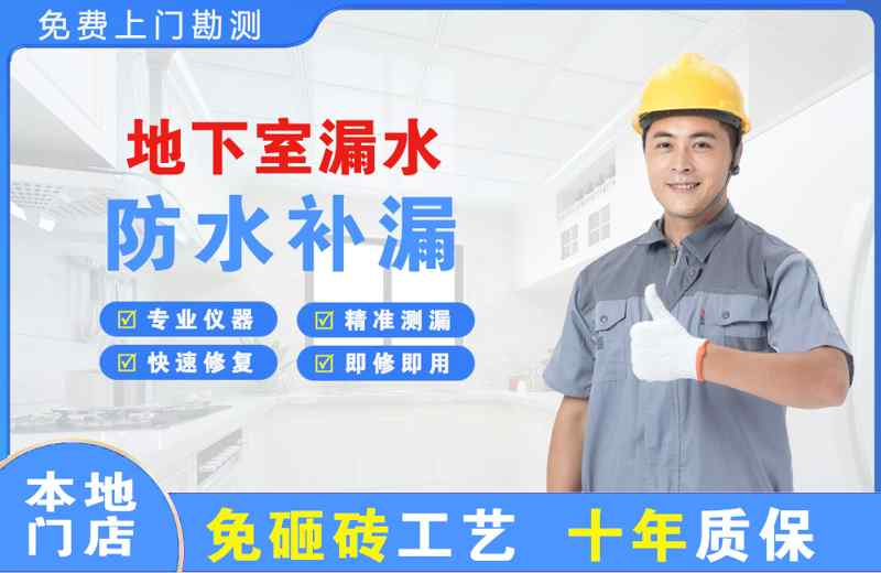 商南地下室漏水维修
